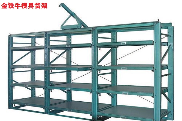 模具貨架